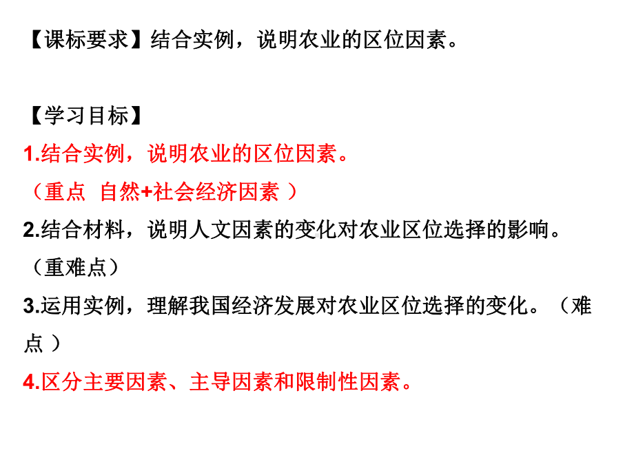 高中地理人教版必修二第三章第一节农业区位因素及其变化课件(共23张).ppt_第2页