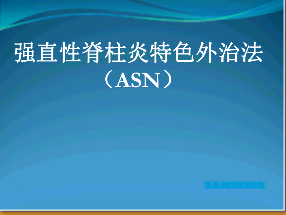 ASn强直性脊柱炎特色外治法课件.ppt_第1页