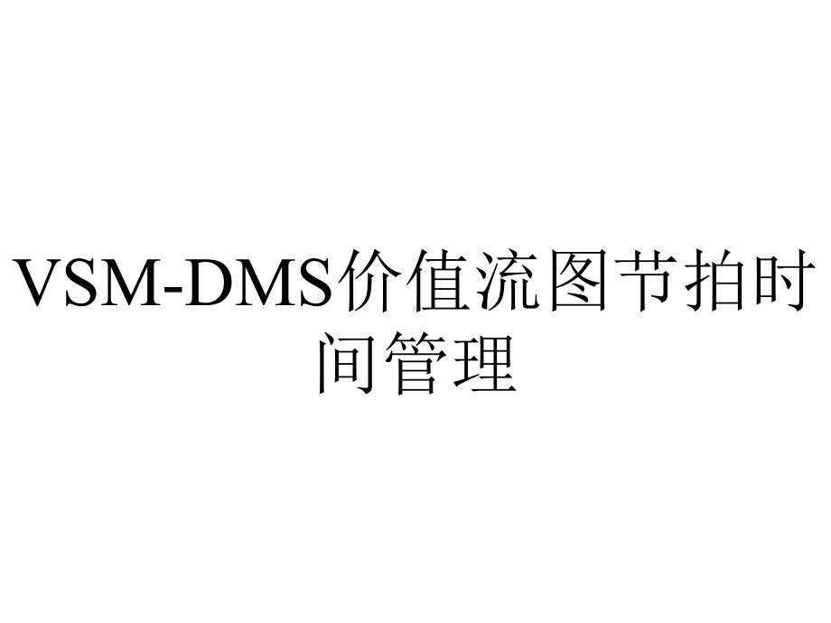 VSM-DMS价值流图节拍时间管理.ppt_第1页