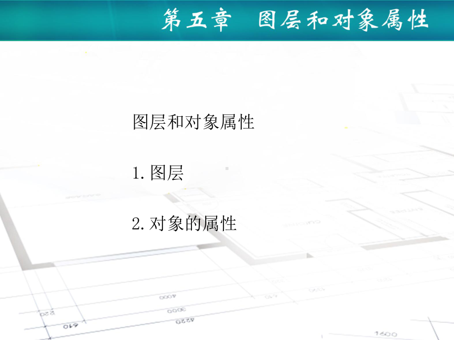 机械技术制图AutoCAD课件第五章图层和对象属性.ppt_第1页