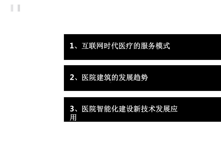 医院管理案例剖析-互联网+时代医院智能化建设新技术与新模式探讨.pptx_第2页