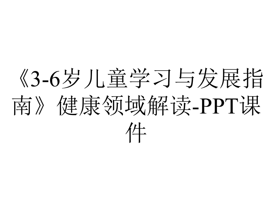 《3-6岁儿童学习与发展指南》健康领域解读-课件.ppt_第1页