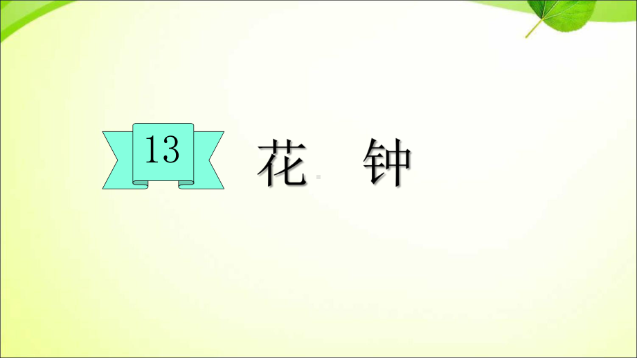 部编版三下语文13花钟课件.ppt_第1页