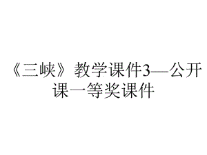 《三峡》教学课件3—公开课一等奖课件.ppt