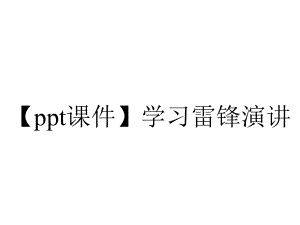 （ppt课件）学习雷锋演讲.pptx