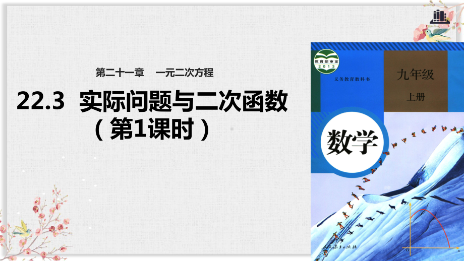 人教版九年级数学上册教学课件《实际问题与二次函数》(同名1871).pptx_第1页