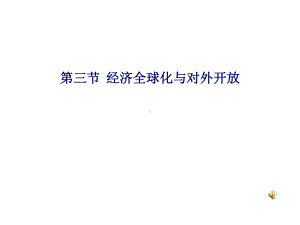 经济全球化与对外开放课件.ppt