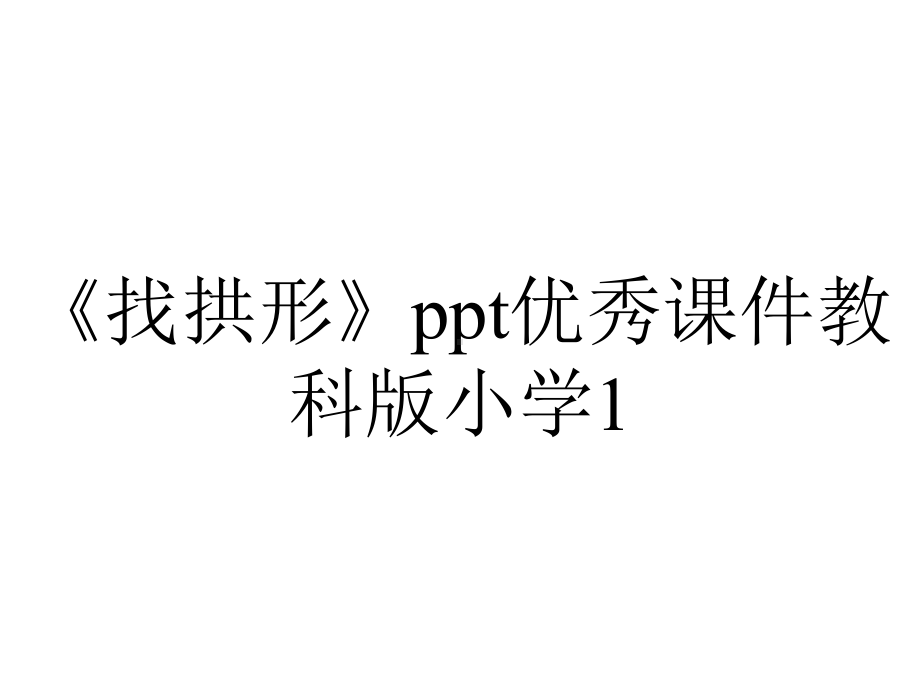 《找拱形》ppt优秀课件教科版小学1.ppt_第1页