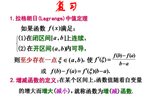 高等数学函数的单调性与极值课件.ppt