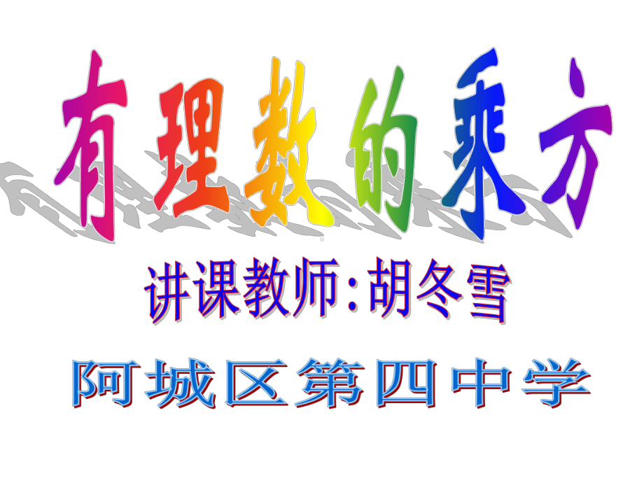 有理数的乘方课件.ppt_第1页