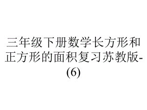 三年级下册数学长方形和正方形的面积复习苏教版-.ppt