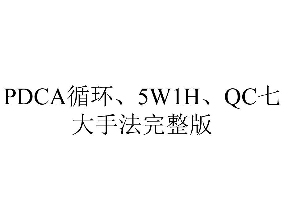 PDCA循环、5W1H、QC七大手法完整版.ppt_第1页