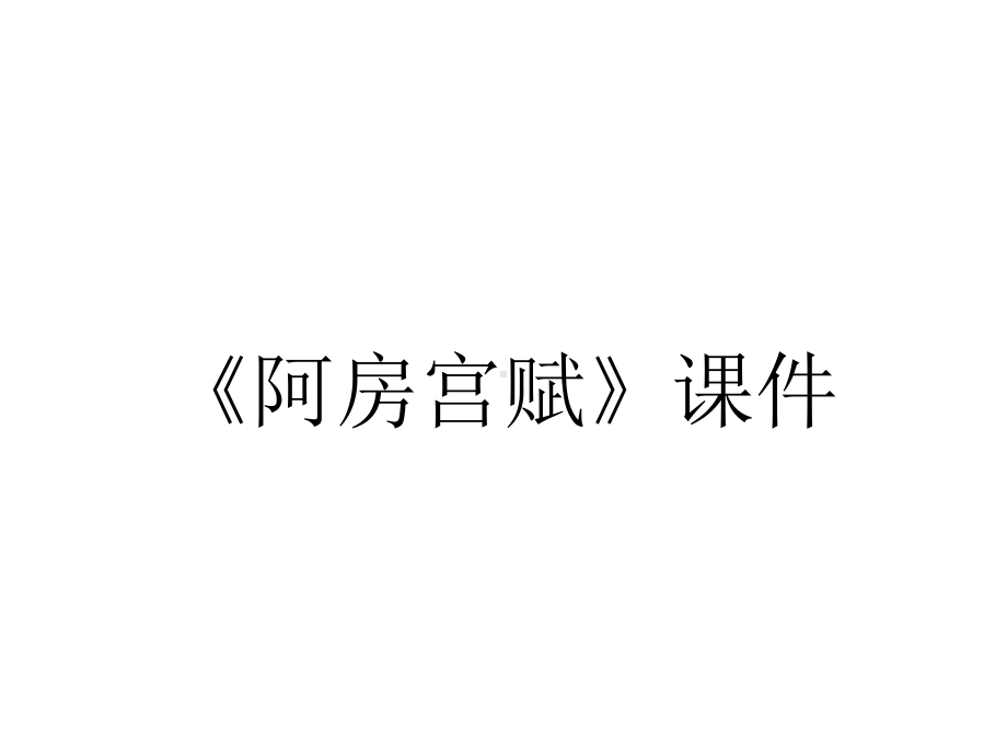 《阿房宫赋》课件.ppt_第1页