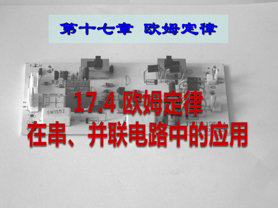 九年级物理欧姆定律在串、并联电路中的应用优秀课件(同名801).ppt_第1页