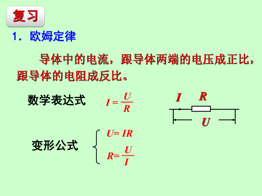 九年级物理欧姆定律在串、并联电路中的应用优秀课件(同名801).ppt_第2页