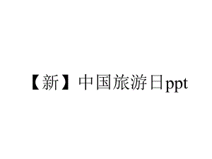 （新）中国旅游日ppt.pptx