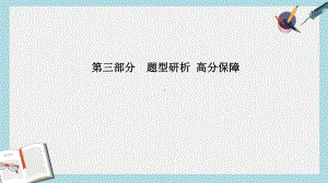 中考英语总复习第三部分题型研析高分保障题型三短文还原课件(同名447).ppt