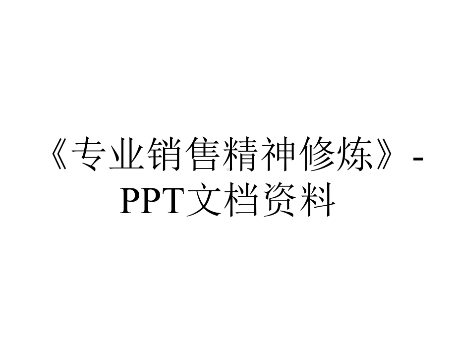 《专业销售精神修炼》-PPT文档资料.ppt_第1页