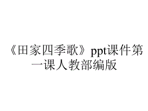 《田家四季歌》ppt课件第一课人教部编版.pptx