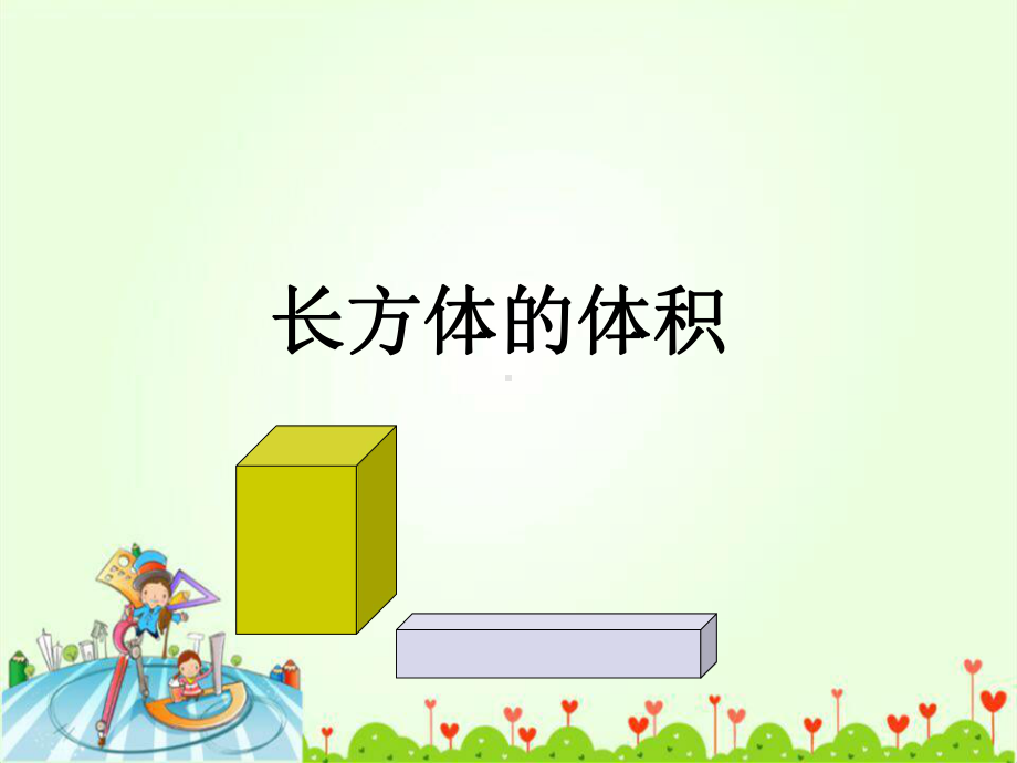 《长方体的体积》课件2.ppt_第1页