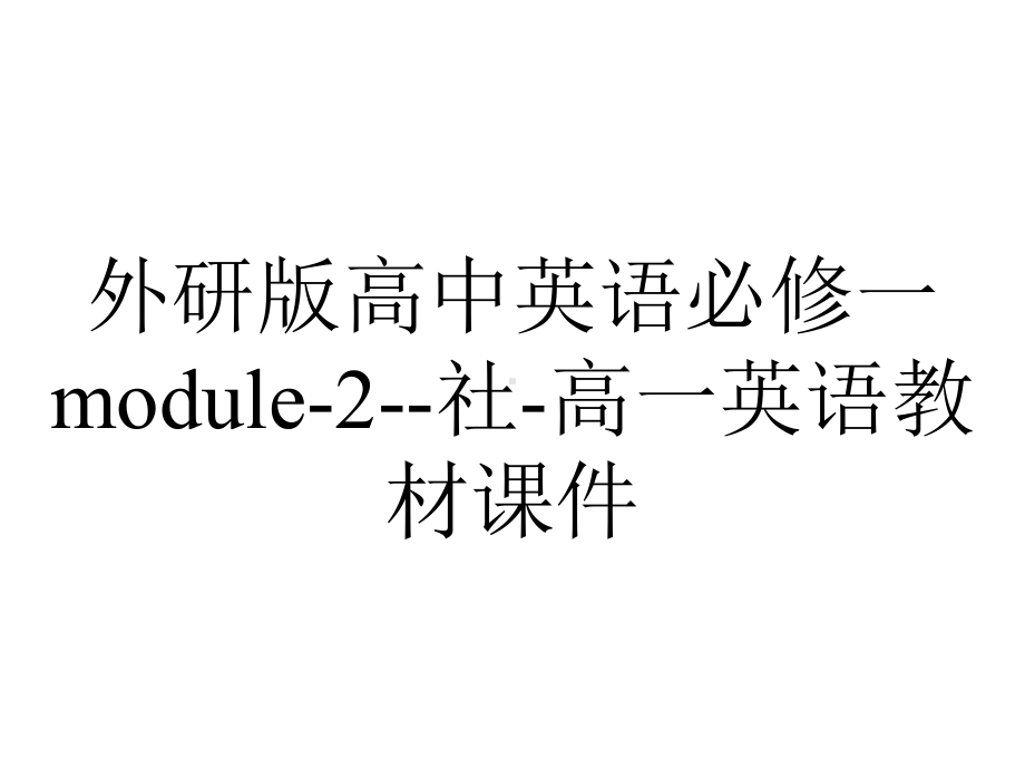 外研版高中英语必修一module-2-社-高一英语教材课件.ppt--（课件中不含音视频）_第1页