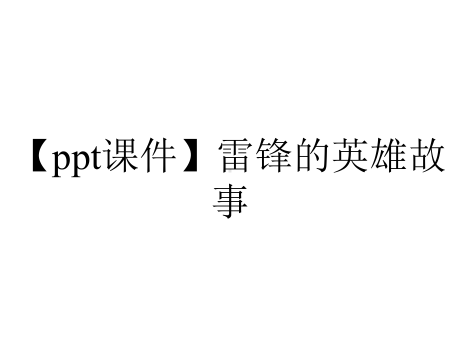 （ppt课件）雷锋的英雄故事.pptx_第1页