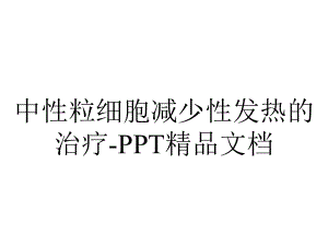 中性粒细胞减少性发热的治疗.ppt