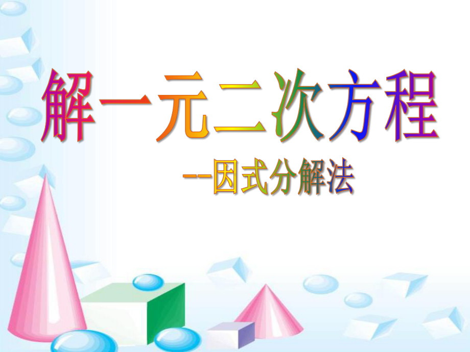 人教版九年级上册数学用因式分解法解一元二次方程课件(同名1833).pptx_第1页