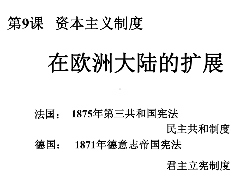 高考历史人教版一轮必修一复习：法德资本主义制度的确立课件.pptx_第3页