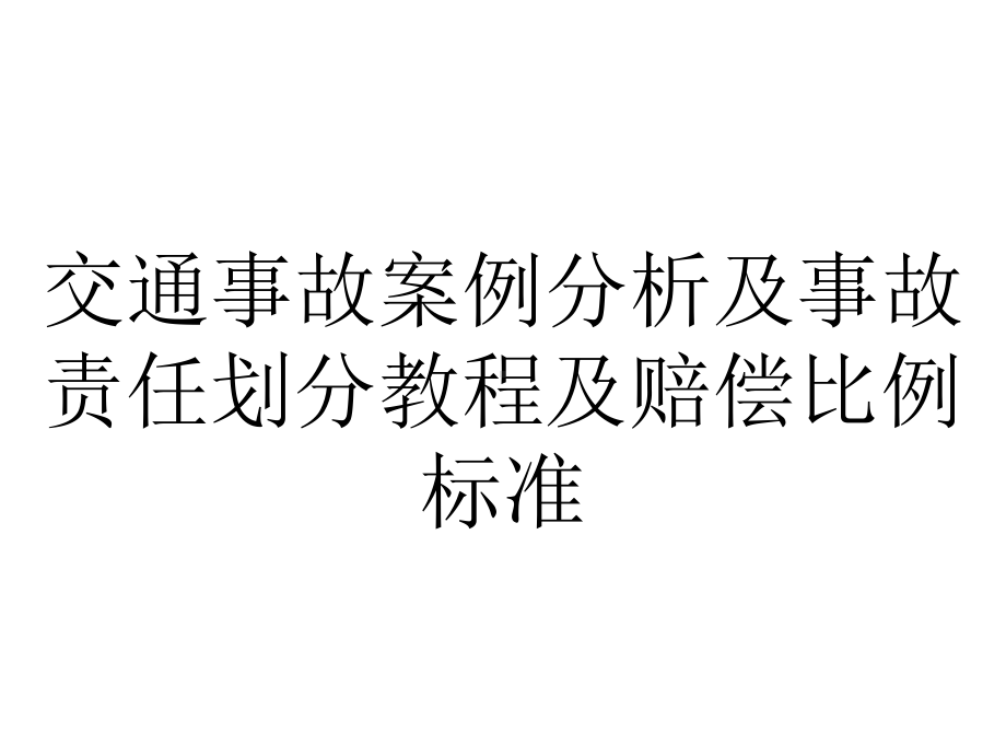 交通事故案例分析及事故责任划分教程及赔偿比例标准.ppt_第1页