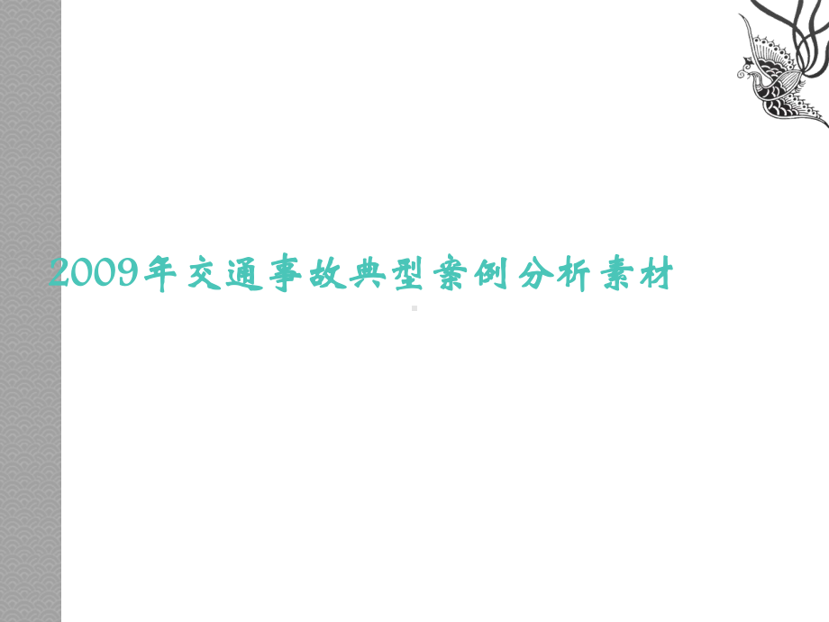 交通事故案例分析及事故责任划分教程及赔偿比例标准.ppt_第3页