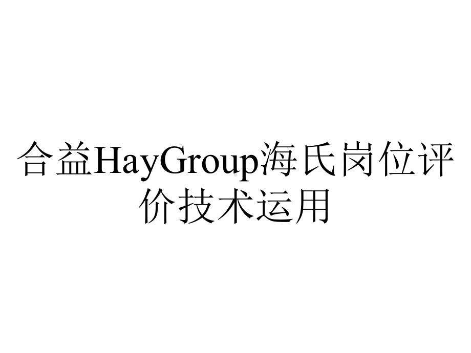 合益HayGroup海氏岗位评价技术运用.ppt_第1页