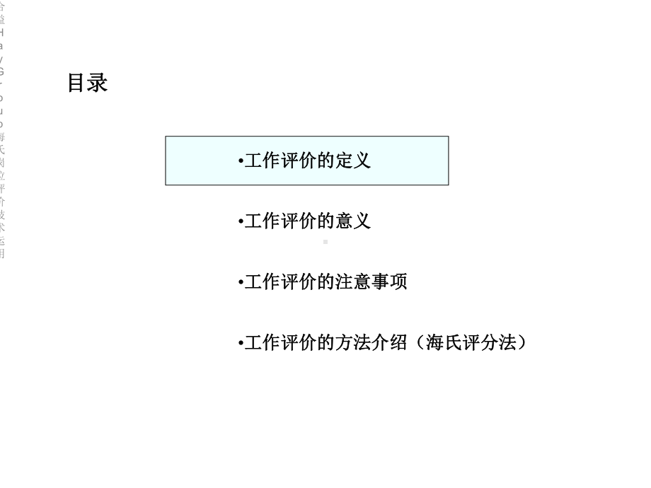 合益HayGroup海氏岗位评价技术运用.ppt_第2页