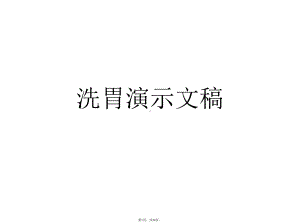 洗胃演示文稿(详细分析“洗胃”共36张)课件.pptx