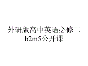 外研版高中英语必修二b2m5公开课.ppt（无音视频素材）