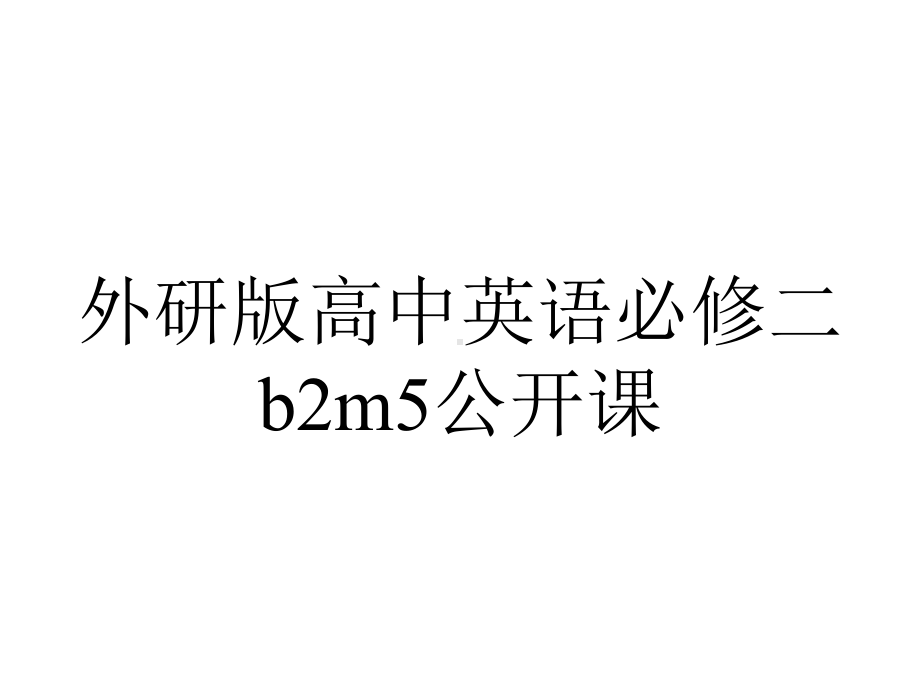 外研版高中英语必修二b2m5公开课.ppt（无音视频素材）_第1页