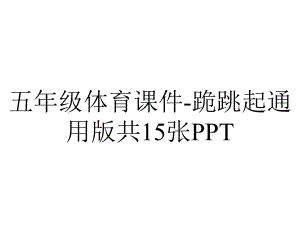 五年级体育课件跪跳起通用版共15张-2.ppt