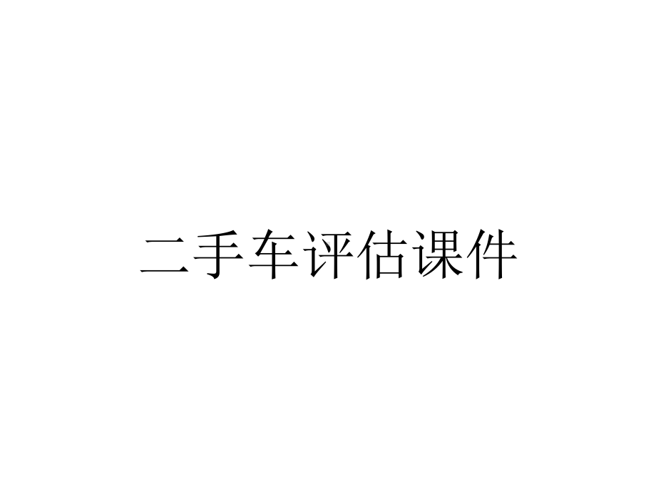 二手车评估课件.ppt_第1页