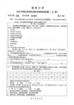 2018年扬州大学硕士考研专业课真题353卫生综合.pdf