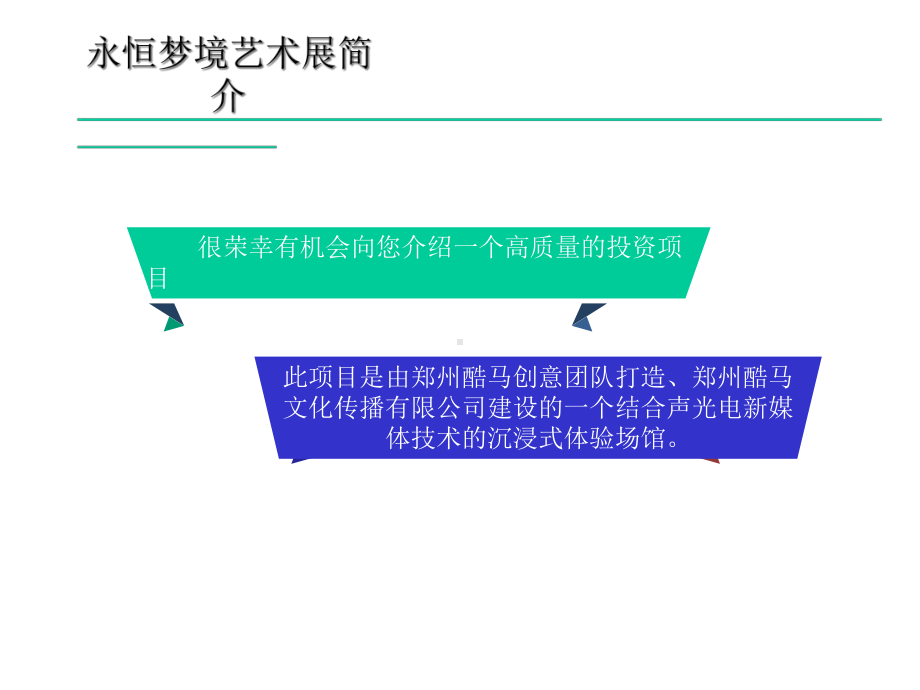 酷马永恒梦境与未来游乐园项目方案介绍课件.ppt_第2页