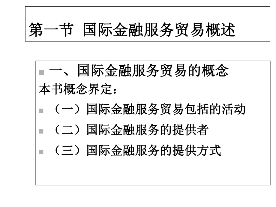 国际金融服务贸易.ppt_第3页