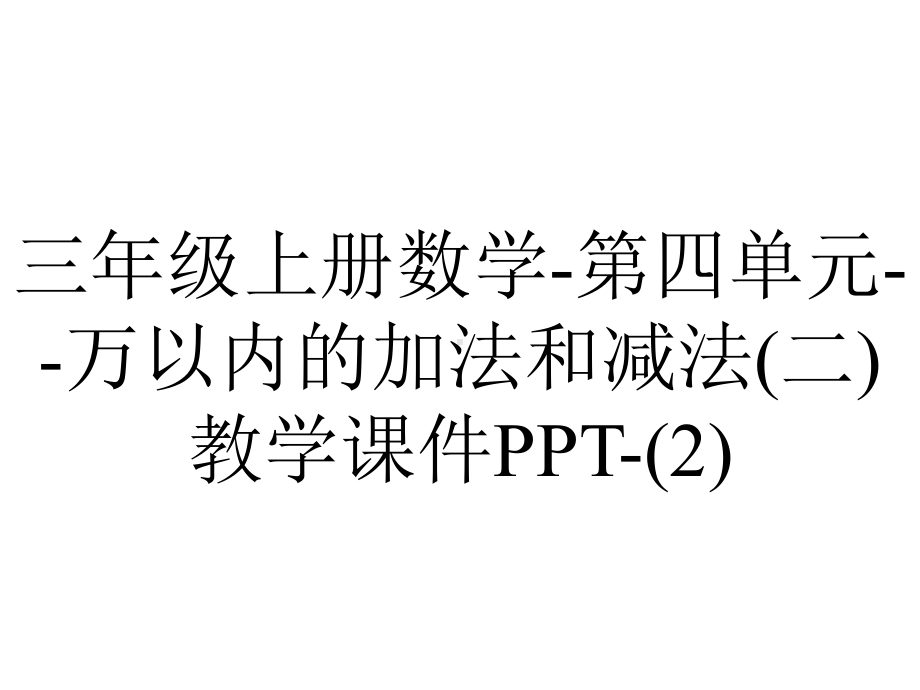 三年级上册数学-第四单元-万以内的加法和减法(二)教学课件-.pptx_第1页