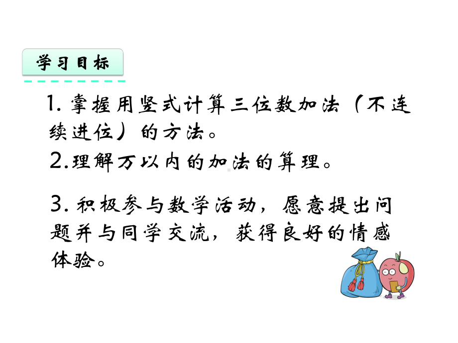 三年级上册数学-第四单元-万以内的加法和减法(二)教学课件-.pptx_第2页