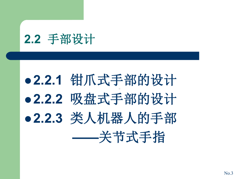 工业机器人课件22手部设计23腕部设计.ppt_第3页