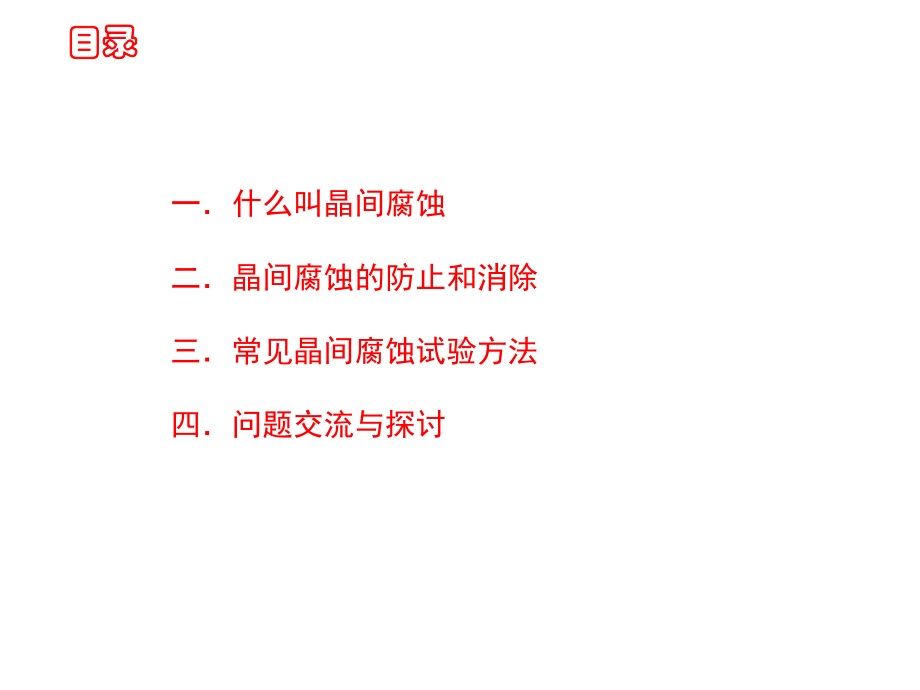 晶间腐蚀要求课件.ppt_第2页