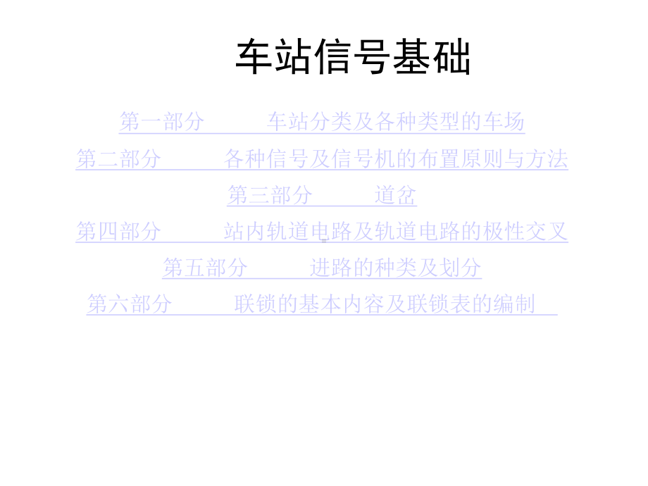 第6部分联锁的基本内容及联锁表的编制课件.ppt_第1页