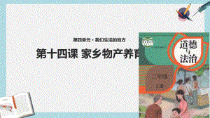 人教版二年级上册道德与法制414《家乡物产养育我》教学课件(同名1954).ppt