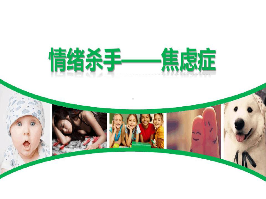 焦虑症健康教育课件.ppt_第1页