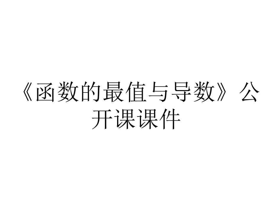 《函数的最值与导数》公开课课件.pptx_第1页