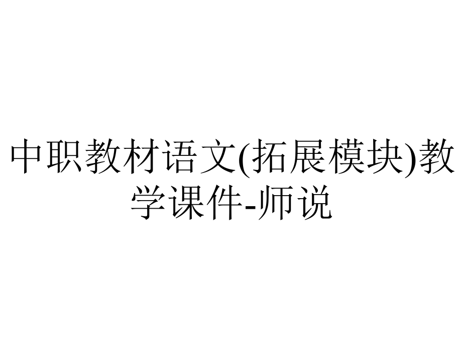 中职教材语文(拓展模块)教学课件师说-2.ppt_第1页